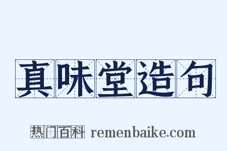 真味堂造句是什么意思的图片